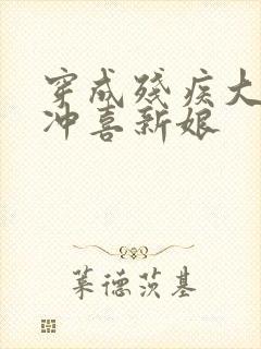 穿成残疾大佬的冲喜新娘