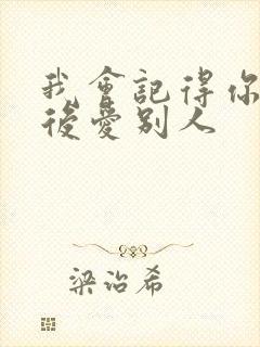 我会记得你 然后爱别人