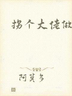 拐个大佬做爹地