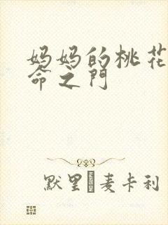 妈妈的桃花源生命之门
