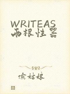 WRITEAS两根性器