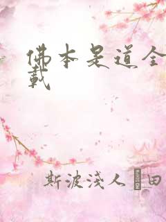 佛本是道全集下载