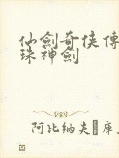 仙剑奇侠传之灵珠神剑