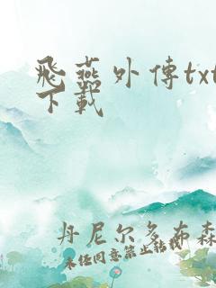 飞燕外传txt下载