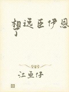 相逸臣伊恩太紧了