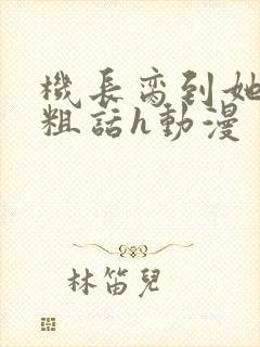 机长脔到她哭h粗话h动漫