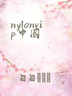 nylonvip中国