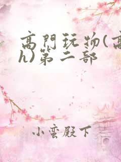 高门玩物(高干h)第二部