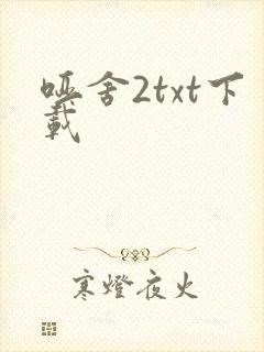 哑舍2txt下载