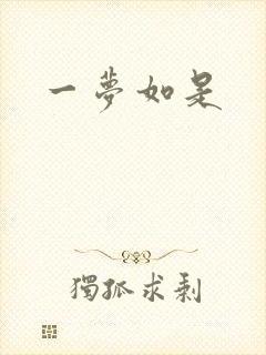 一梦如是