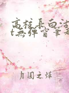 高校长白沽txt无弹窗笔趣阁