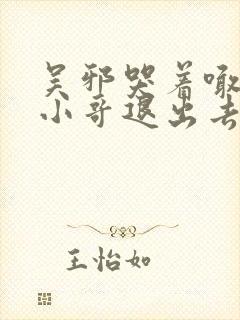 吴邪哭着喊着让小哥退出去