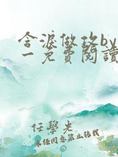 含泪做攻by简一免费阅读