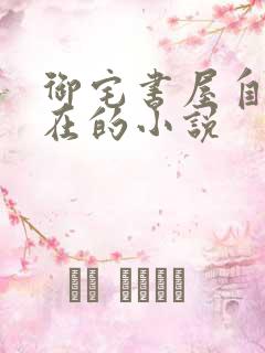 御宅书屋自由自在的小说