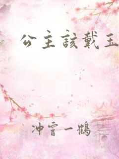 公主该戴玉器了