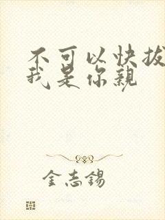 不可以快拔出来我是你亲