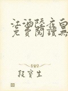 江酒陆夜白小说免费阅读无弹窗