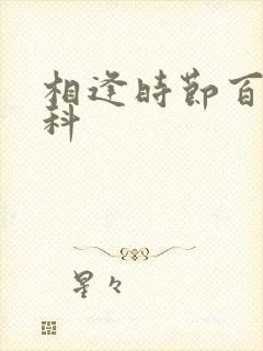 相逢时节百度百科