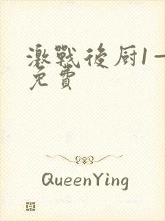 激战后厨1—5免费