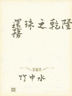 还珠之乾隆的任务