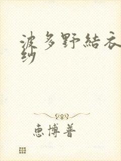 波多野结衣穿婚纱