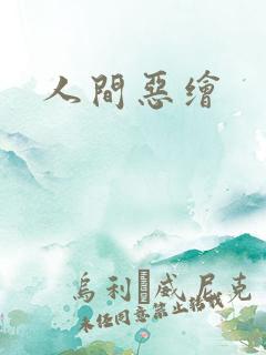 人间恶绘