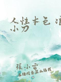 人性本色 浪子小刀
