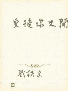 皇后你又开挂了