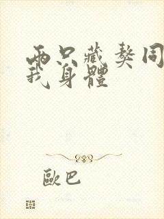 两只藏獒同时进我身体