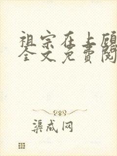 祖宗在上顾饮初全文免费阅读