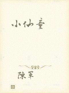 小仙童