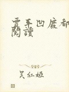 贾平凹废都在线阅读