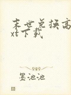 末世兑换高手txt下载