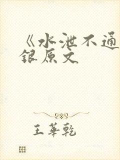 《水泄不通》金银原文