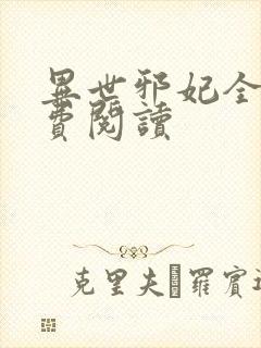 异世邪妃全文免费阅读