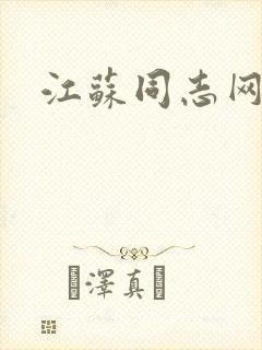江苏同志网