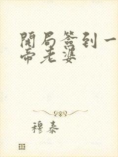 开局签到一只妖帝老婆