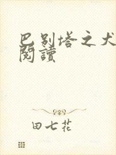 巴别塔之犬在线阅读