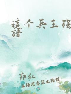 这个兵王强的离谱