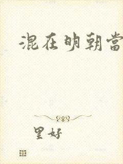 混在明朝当书生