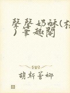 声声奶酥(校园 ) 笔趣阁