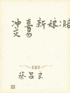 冲喜新娘:赔心交易