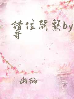 错位关系by东哥