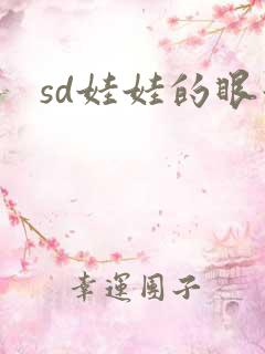 sd娃娃的眼泪