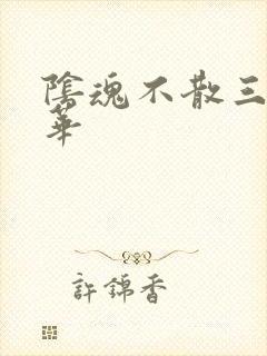 阴魂不散三世繁华