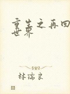 重生之再回魔兽世界