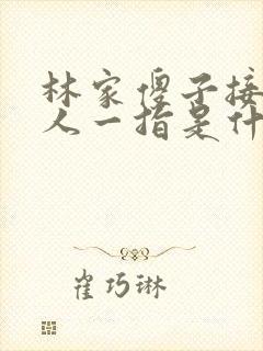 林家傻子接住仙人一指是什么小说