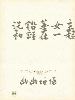 洗铅华女主最后和谁在一起了