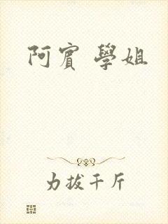 阿宾 学姐
