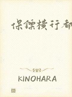 保镖横行都市